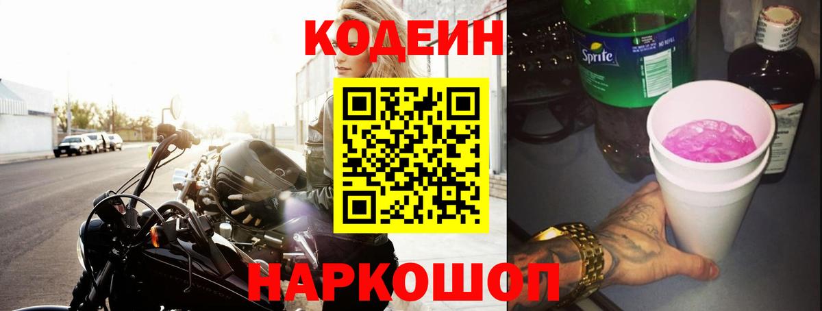 Нефтекумск  Codein Purple Drank  Вход с VPN  Кодеиновый сироп Lean напиток Lean (лин) 